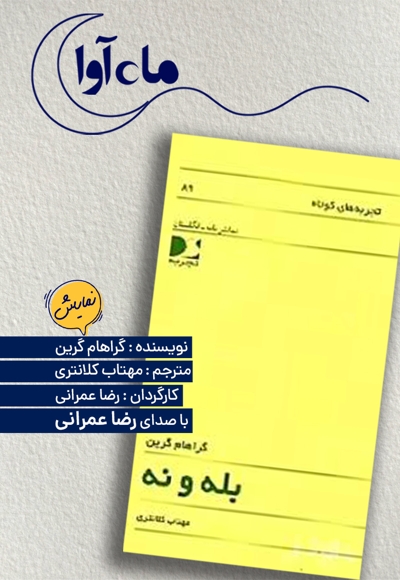 بله و نه
